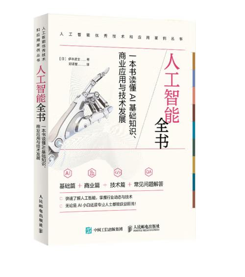 人工智能全书 一本书读懂AI基础知识、商业应用与技术发展