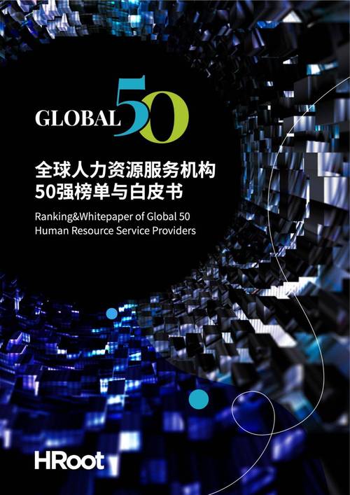 全球人力资源服务机构50强榜单与白皮书 洞见行业格局与未来趋势
